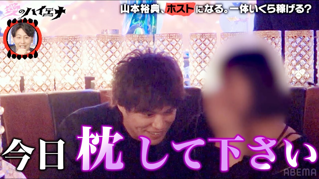 山本裕典が歌舞伎町でホストに…！女遊びで培ったテクで姫たちメロメロ！？│ニューヨーク×さらば青春の光 新番組『#愛のハイエナ』ABEMAでフル配信中