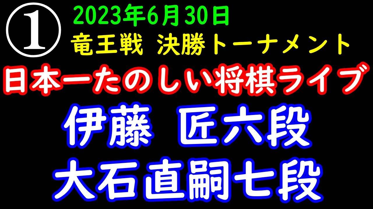 【日本一たのしい将棋ライブ】伊藤匠六段 vs 大石直嗣七段「第36期竜王戦決勝トーナメント」with 藤井聡太＆羽生善治FANS