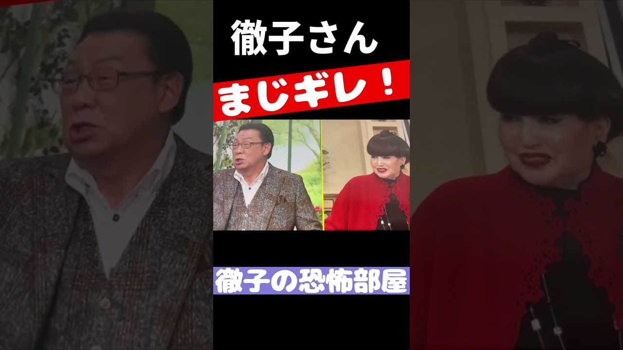 徹子さん、梅沢さんにマジギレてたなー😅#徹子の部屋#マジギレ #梅沢富美男 #shorts #ショート