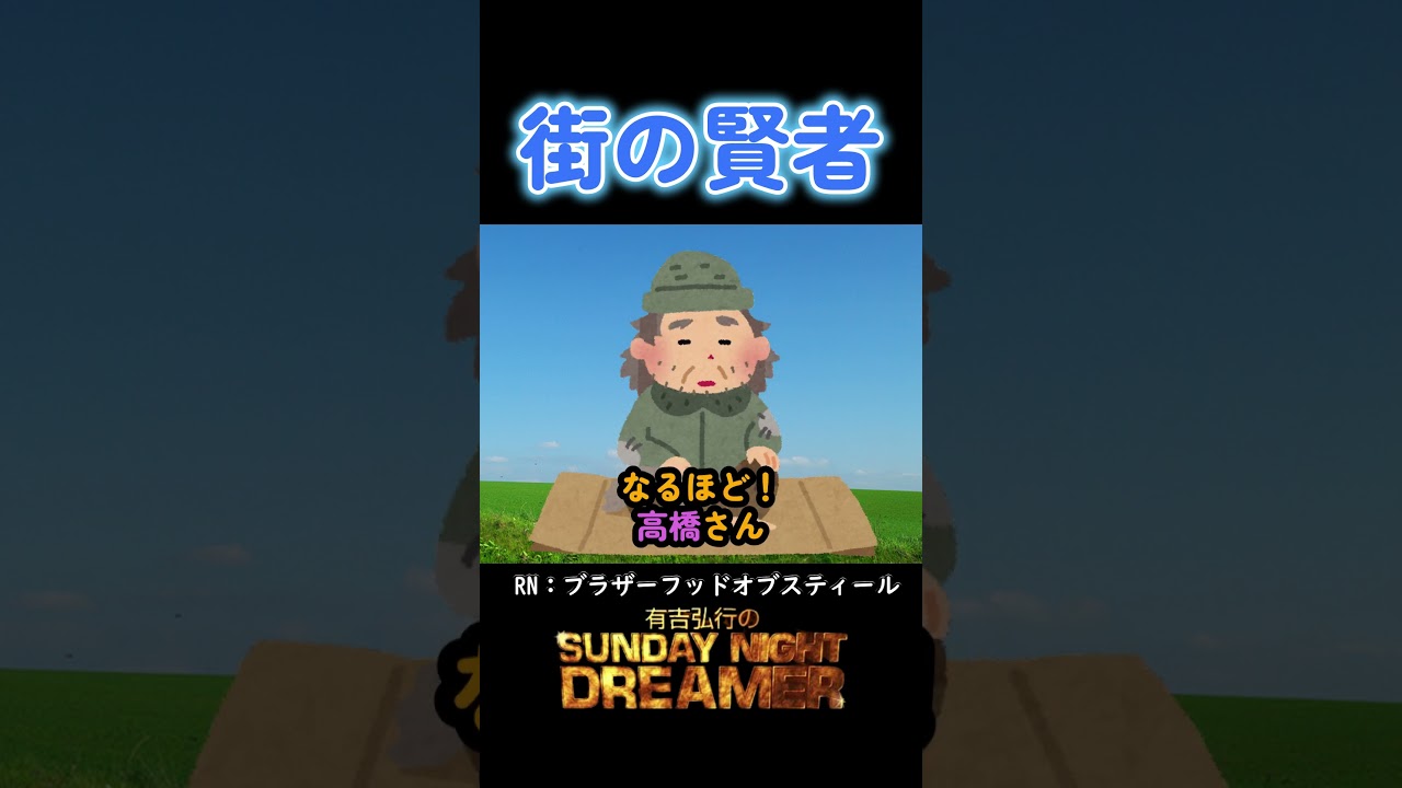 街の賢者「高橋みなみの抱負」#shorts #サンドリ