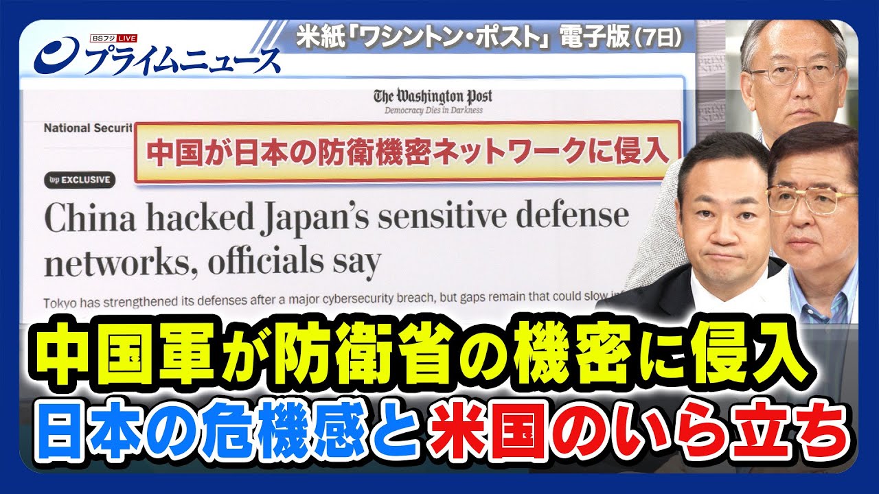 【人民解放軍ハッカーが狙う】中国軍が防衛省の最高機密に侵入 鈴木馨祐×兼原信克×柯隆 2023/8/9放送＜前編＞