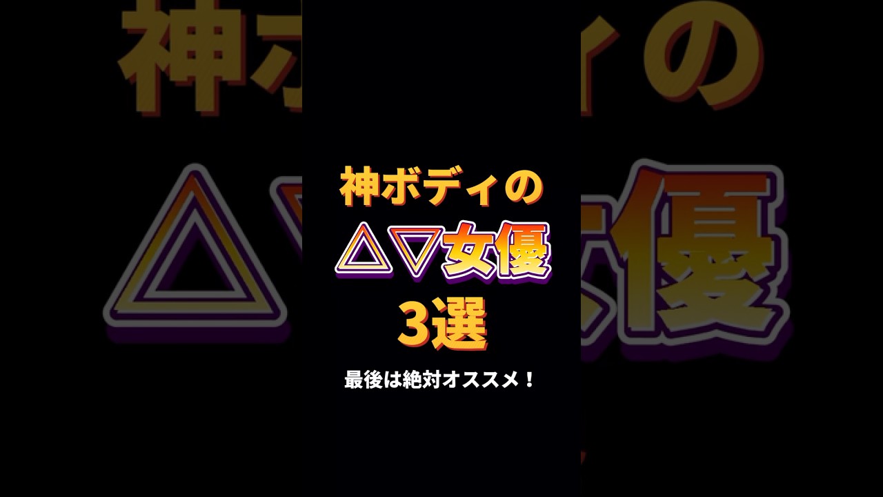 【A◯女優】神ボディのΛV女優3選【まとめ】#shorts        #深田えいみ #三上悠亜 #紗倉まな