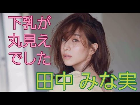 田中 みな実#タレント#フリーアナ