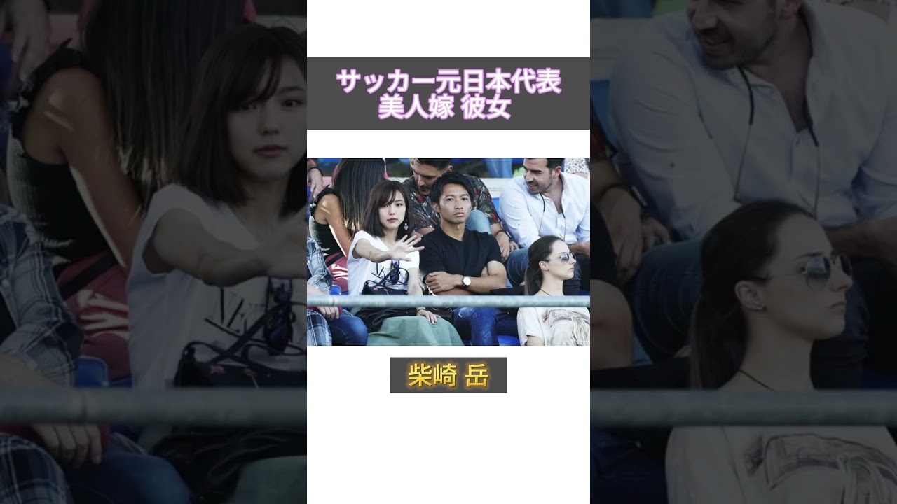 サッカー元日本代表美人嫁彼女#サッカー #美人 #美女 #かわいい #長友佑都 #長谷部誠 #柴崎岳 #槙野智章 #原口元気 #大迫勇也 #shosts