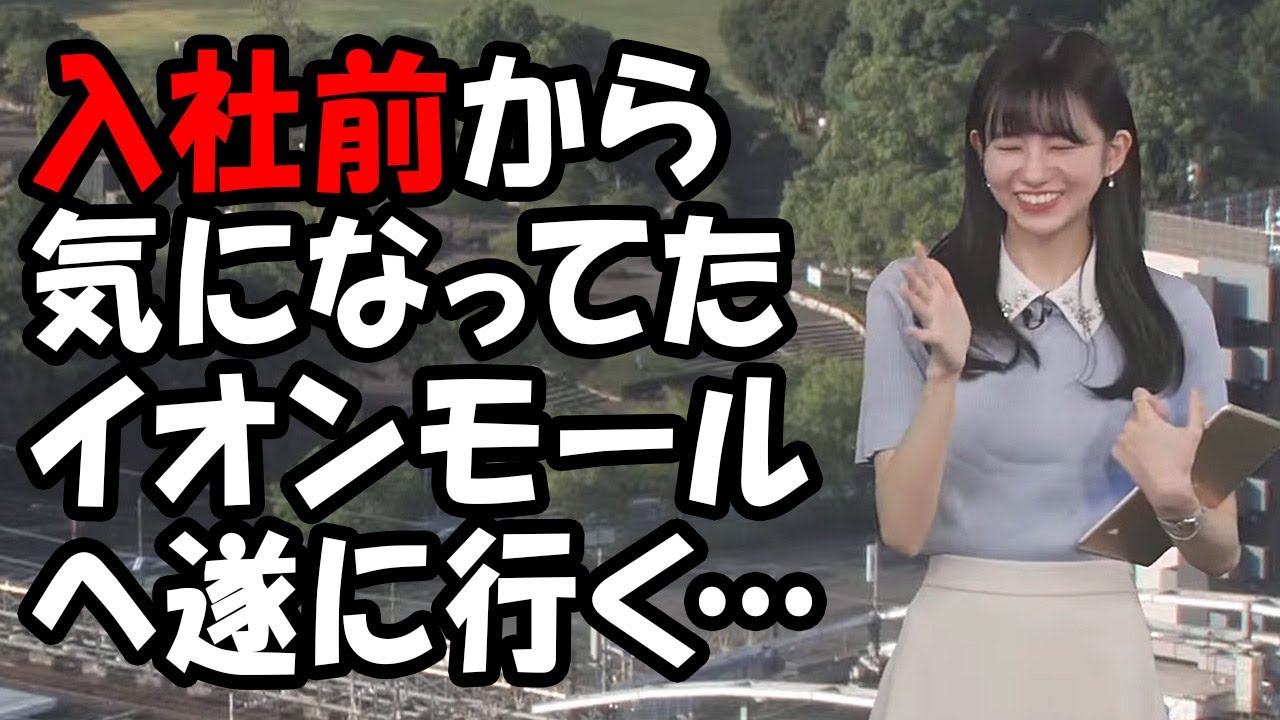 【大島璃音】入社前からずっと行きたがってたイオンモールへ遂に行く事が出来たお天気お姉さん
