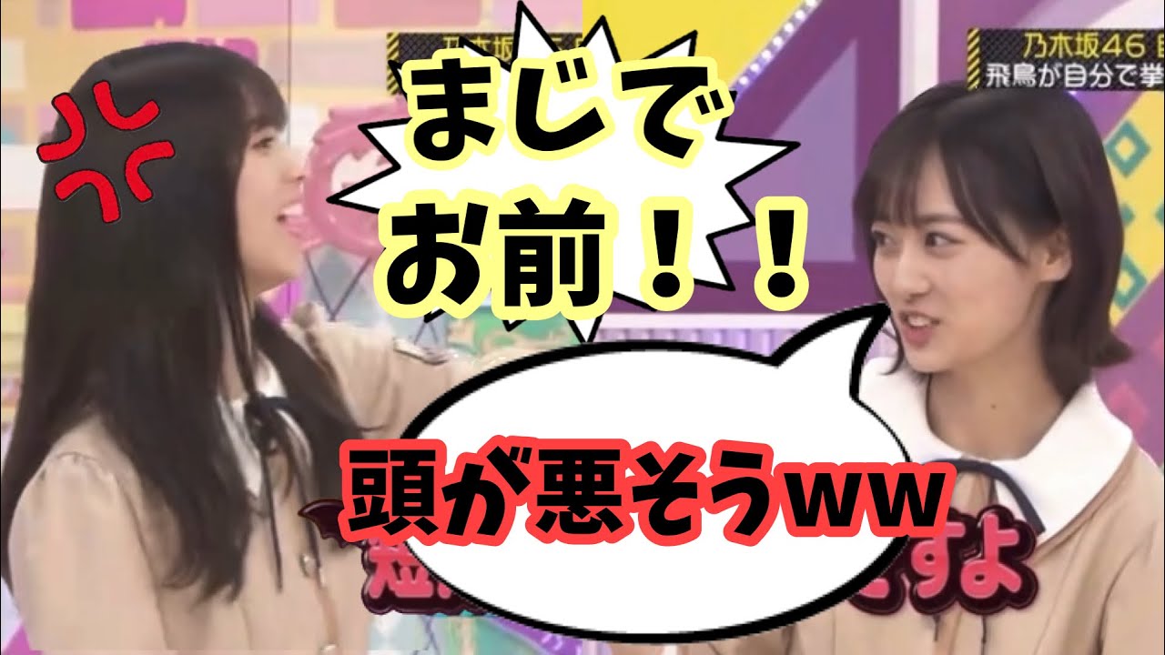 山下美月が飛鳥をイジリを越してケンカを売ってしまった