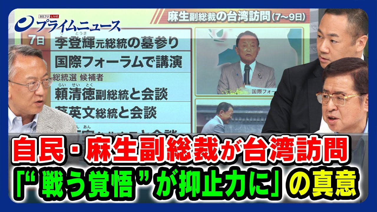 【「戦う覚悟が抑止力に」真意】麻生副総裁訪台の舞台裏 鈴木馨祐×兼原信克×柯隆  2023/8/9放送＜後編＞
