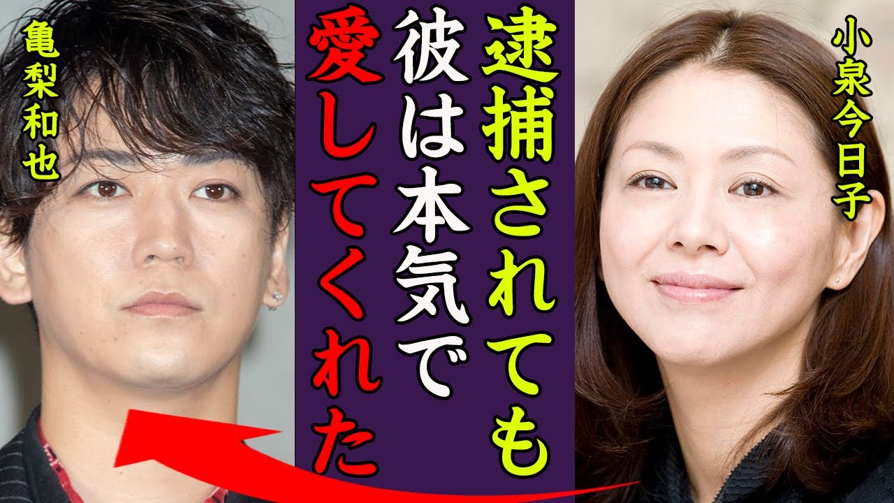 小泉今日子の逮捕後を支えた彼氏・亀梨和也との破局の真相に一同驚愕…！『彼は本気で私を愛してくれました…』キョンキョンの不倫や再婚間近の真相に驚きを隠せない…！