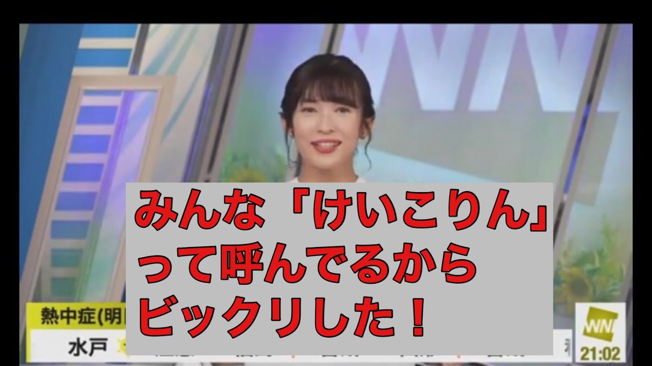 山岸愛梨】特番のコメントを確認していたらゲストの吉川圭子さんを「けいこりん」って呼んでいてビックリする、あいりん
