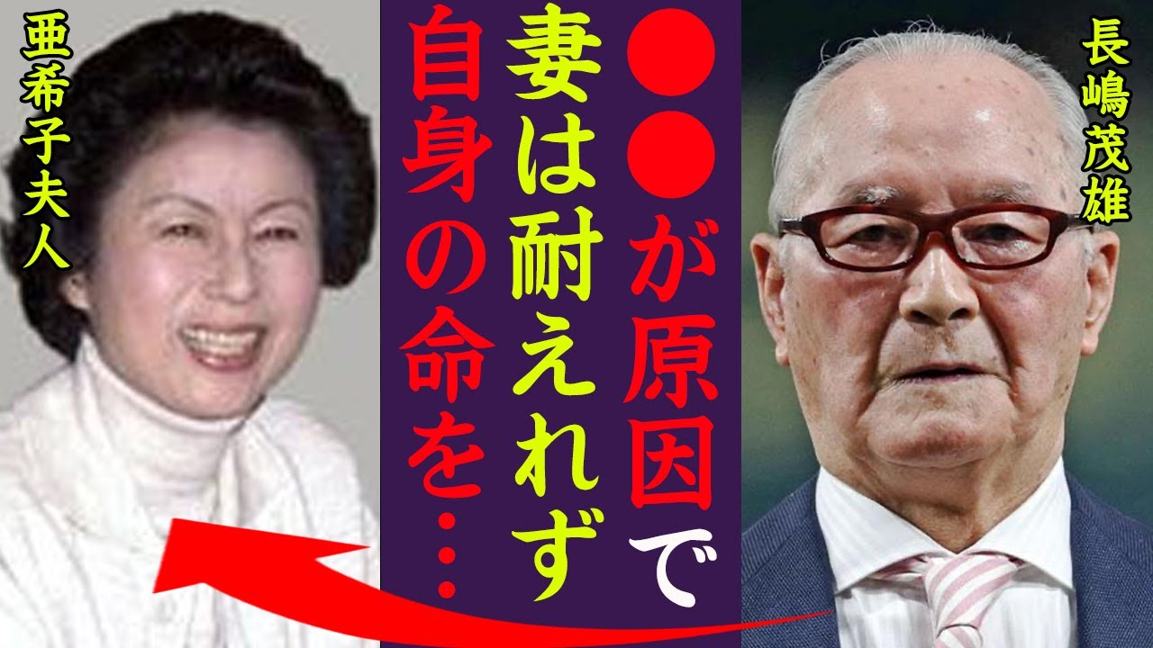 長嶋茂雄の妻が自殺した理由がヤバい！『●●に耐えることができずにあいつは…』ミスター長嶋の緊急搬送…深刻な病状に驚きを隠せない…