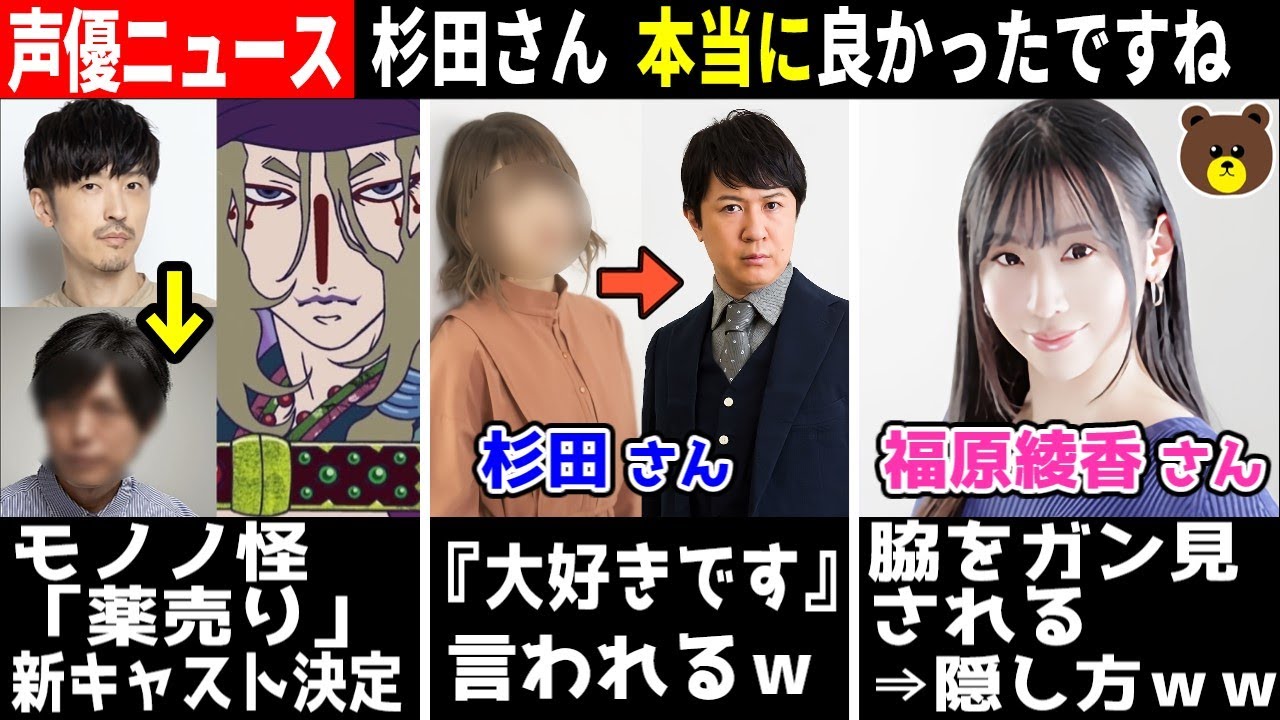 杉田智和 女性声優に『大好き』言われるｗｗ/モノノ怪「薬売り」新キャスト決定/福原綾香 脇ガン見される⇒隠し方ｗｗ/伊藤美来『すっぴん』言われ憤慨  #声優ニュース 2023.8 #2