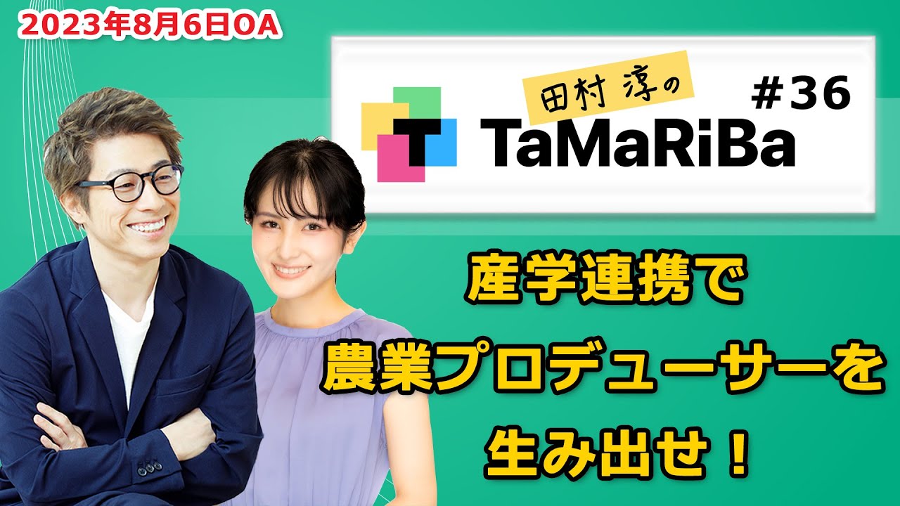 田村淳のTaMaRiBa#36「 産学連携で農業プロデューサーを生み出せ！」