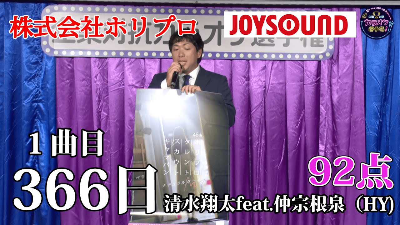 【歌うま】清水翔太「３６６日」委員長がしっとりと歌う！株式会社ホリプロ