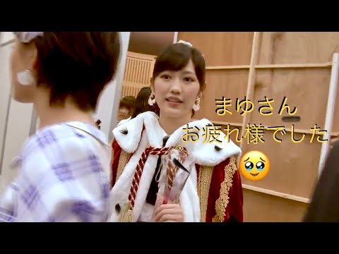 お疲れ様でした！まゆちゃん【元AKB48渡辺麻友】