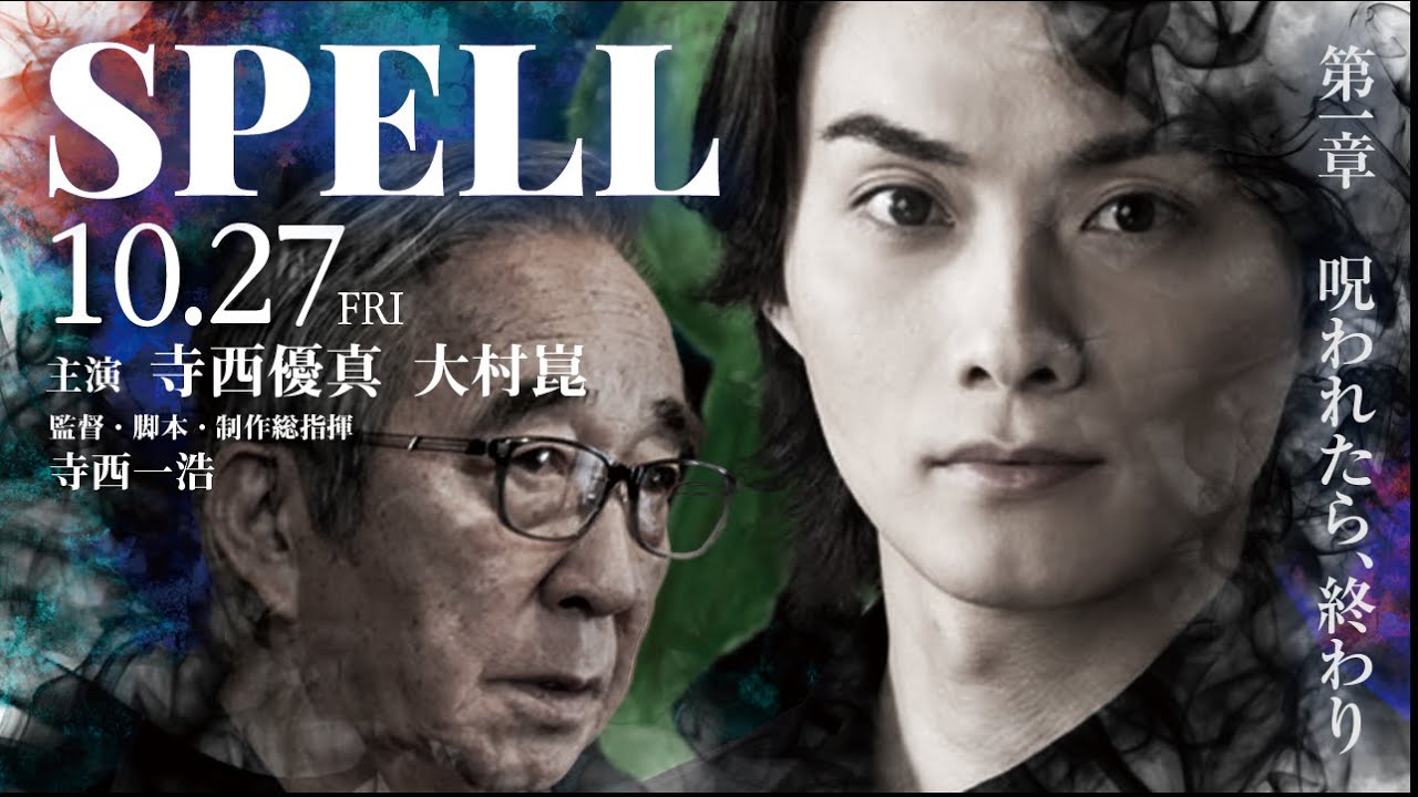 映画『SPELL～呪われたら、終わり～』第１章予告＜2023年10月27日公開＞