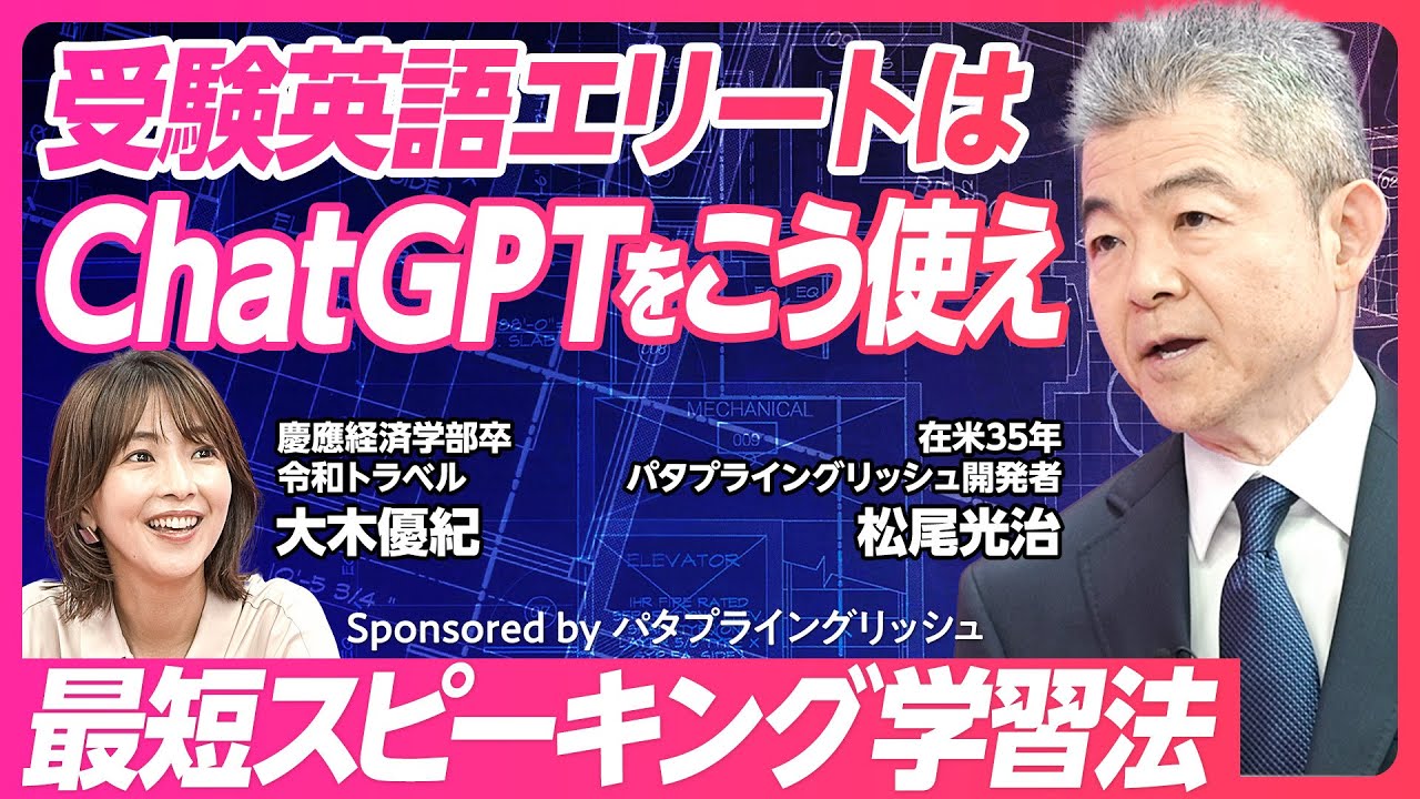 【受験英語エリートのChatGPT練習法】ながら・スキマ時間こそ耳活用/オンライン英会話の弱点/最短スピーキングのパタプライングリッシュ