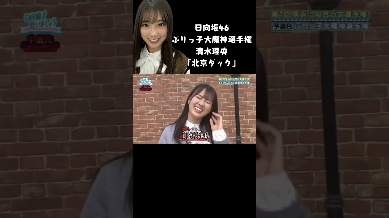 日向坂 清水理央                         オードリー                              日向坂で会いましょう