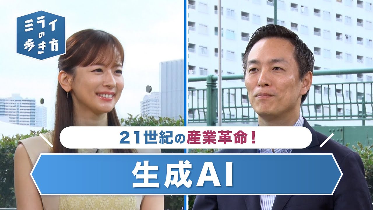 21世紀の産業革命！生成AIとは？ ミライの歩き方 2023年8月2日放送分【公式】