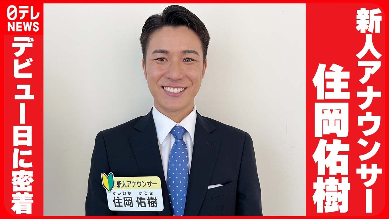 【日テレ新人アナウンサー・住岡 佑樹】デビュー日に密着
