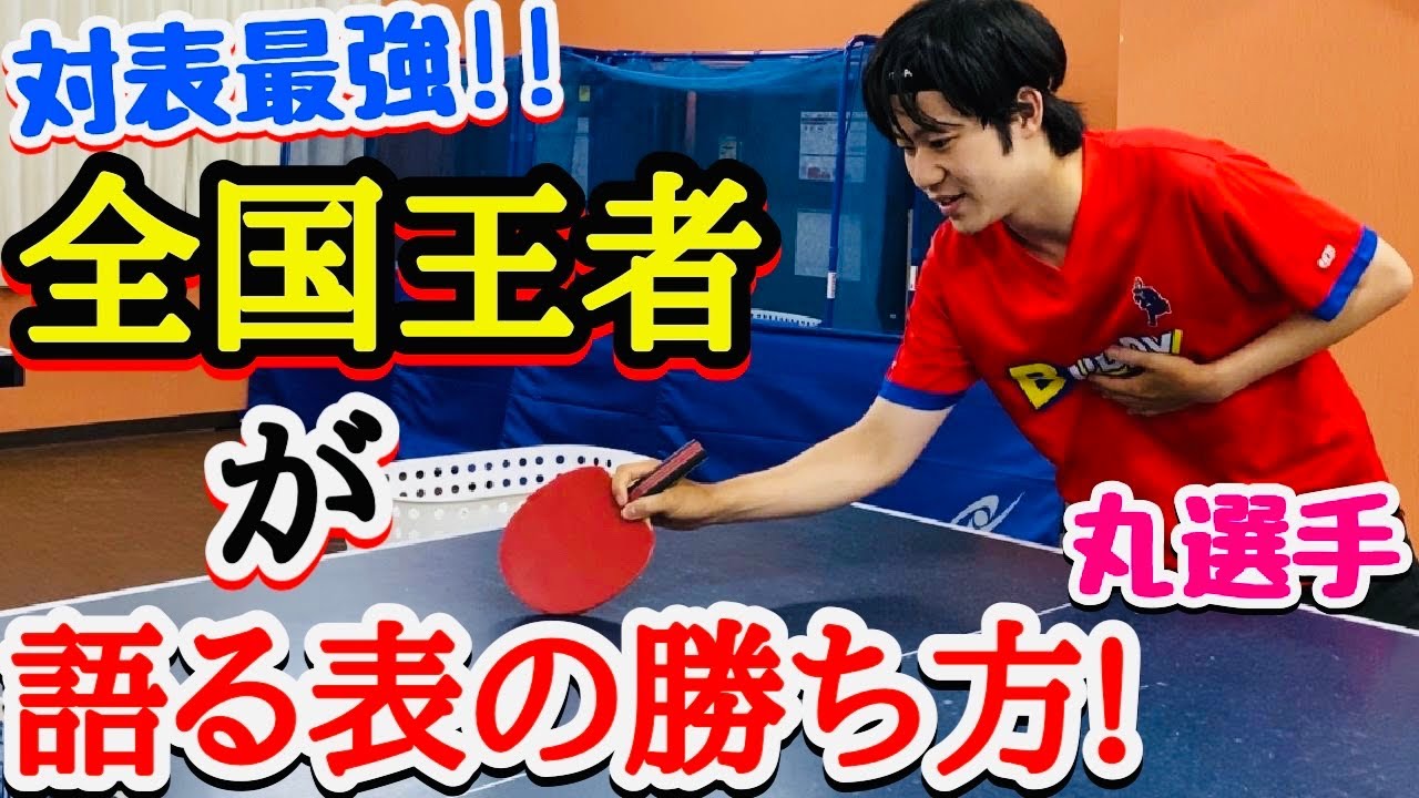 【全年代共通】表選手が試合に勝つ為の秘訣を経験豊富な全国王者に教えてもらいます。【卓球】