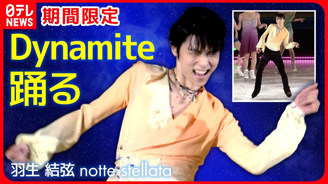 100万再生!【羽生結弦】 “Dynamite” オン・アイス Yuzuru Hanyu “Dynamite” on ice