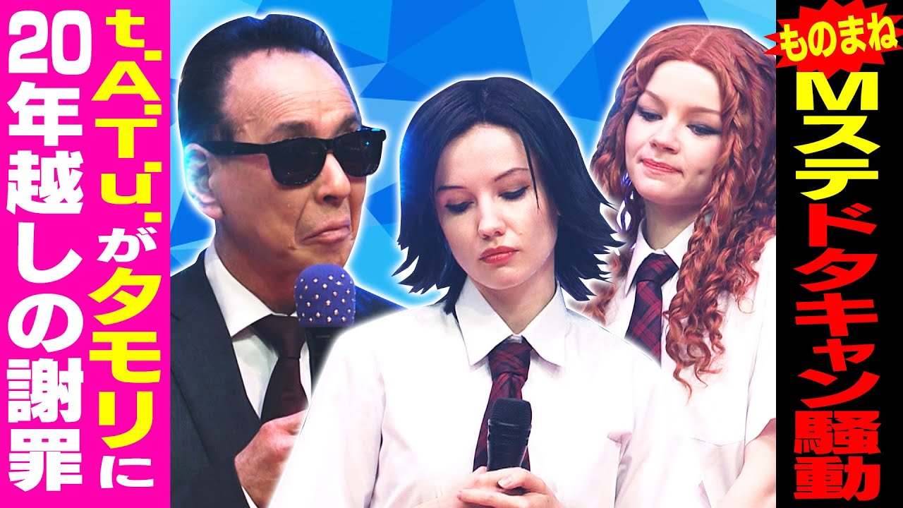 タモリ＆t.A.T.u.が出演！Mステものまね再現完全版！ 《ものまねのプロ１６２人がガチで選んだ本当に似てる！歌ものまねランキング》【公式】