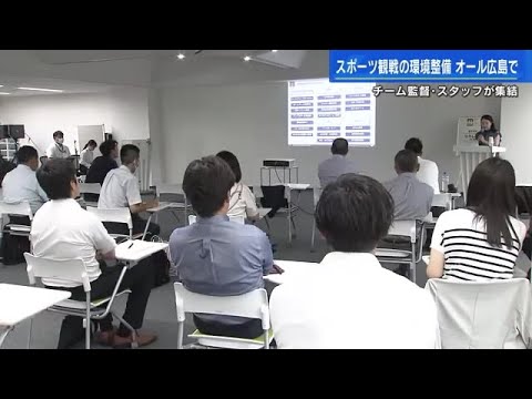 【変わる広島】スポーツチームは多いが観客動員に課題　チーム監督、スタッフが集結　オール広島で環境整備を