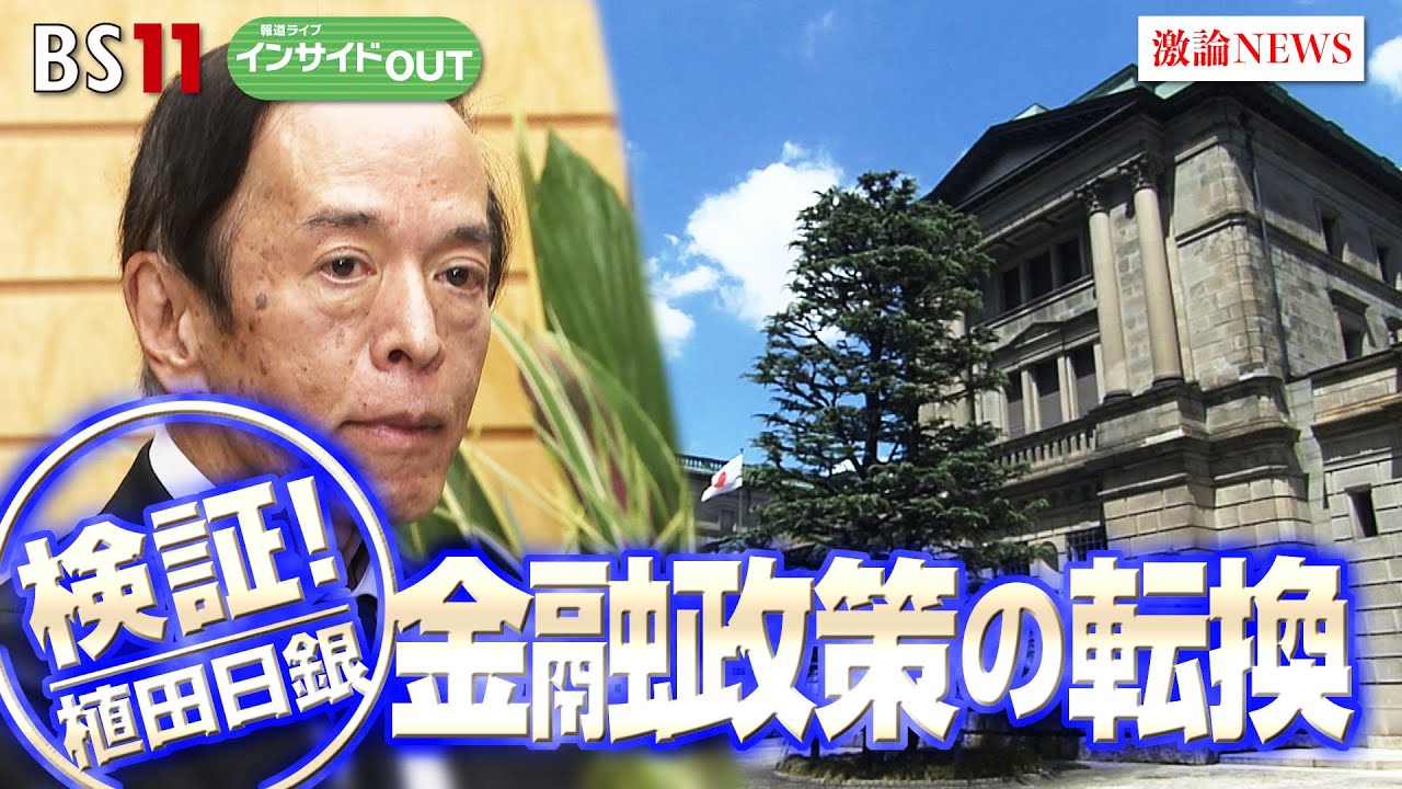 【緩和継続？引き締め？】 日銀が目指す物価安定シナリオは」ゲスト：片岡 剛士（PwCコンサルティングチーフエコノミスト）、加谷 珪一（経済評論家） BS11 　インサイドOUT