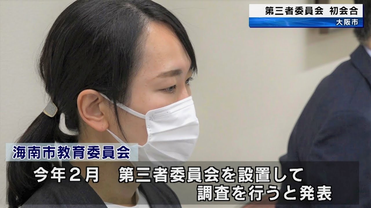 和歌山県海南市のいじめ問題　第三者委員会の初会合
