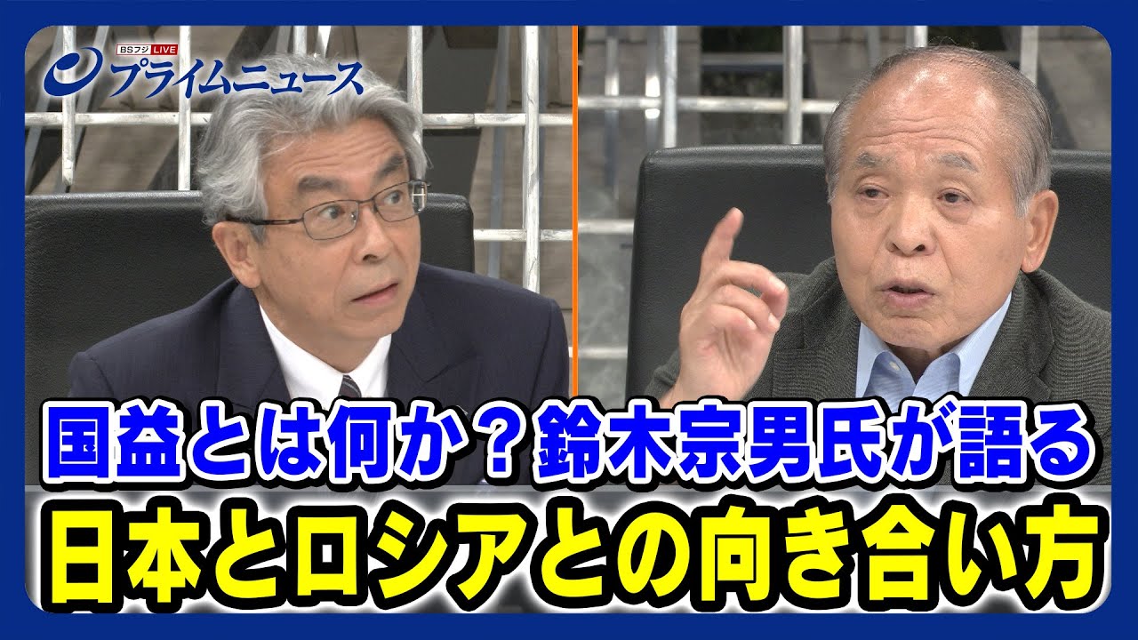 【徹底激論】鈴木宗男×杉山晋輔×服部倫卓 国益とは何か 日本とロシアとの向き合い方 ＜後編＞2023/8/10放送
