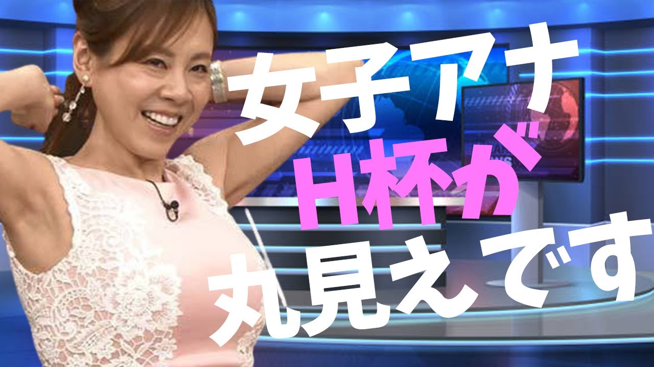 【高橋真麻】人妻アナウンサーのぶるるんお乳がえちえちすぎる