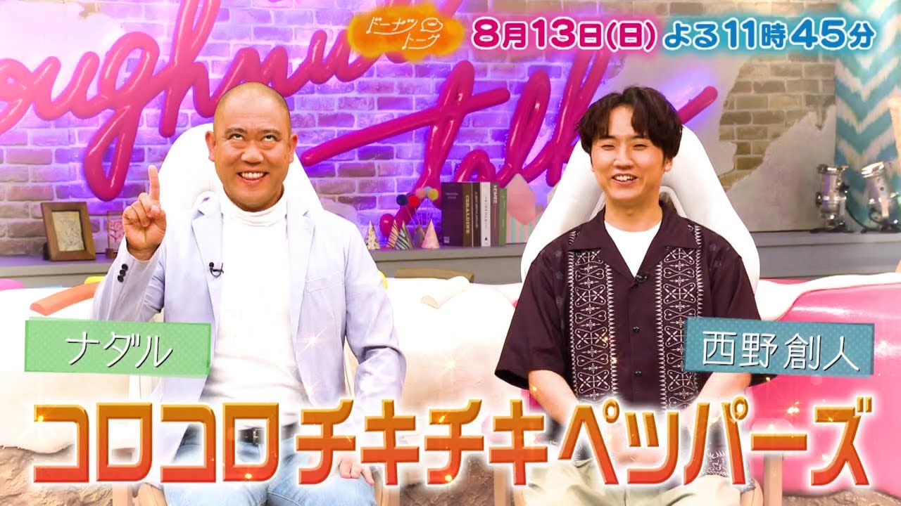 8/13放送の「ドーナツトーク」は…