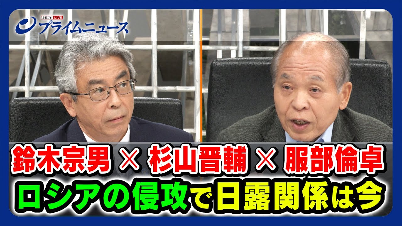 【徹底議論】鈴木宗男×杉山晋輔×服部倫卓 ロシアの侵攻で日露関係は今 2023/8/10放送＜前編＞