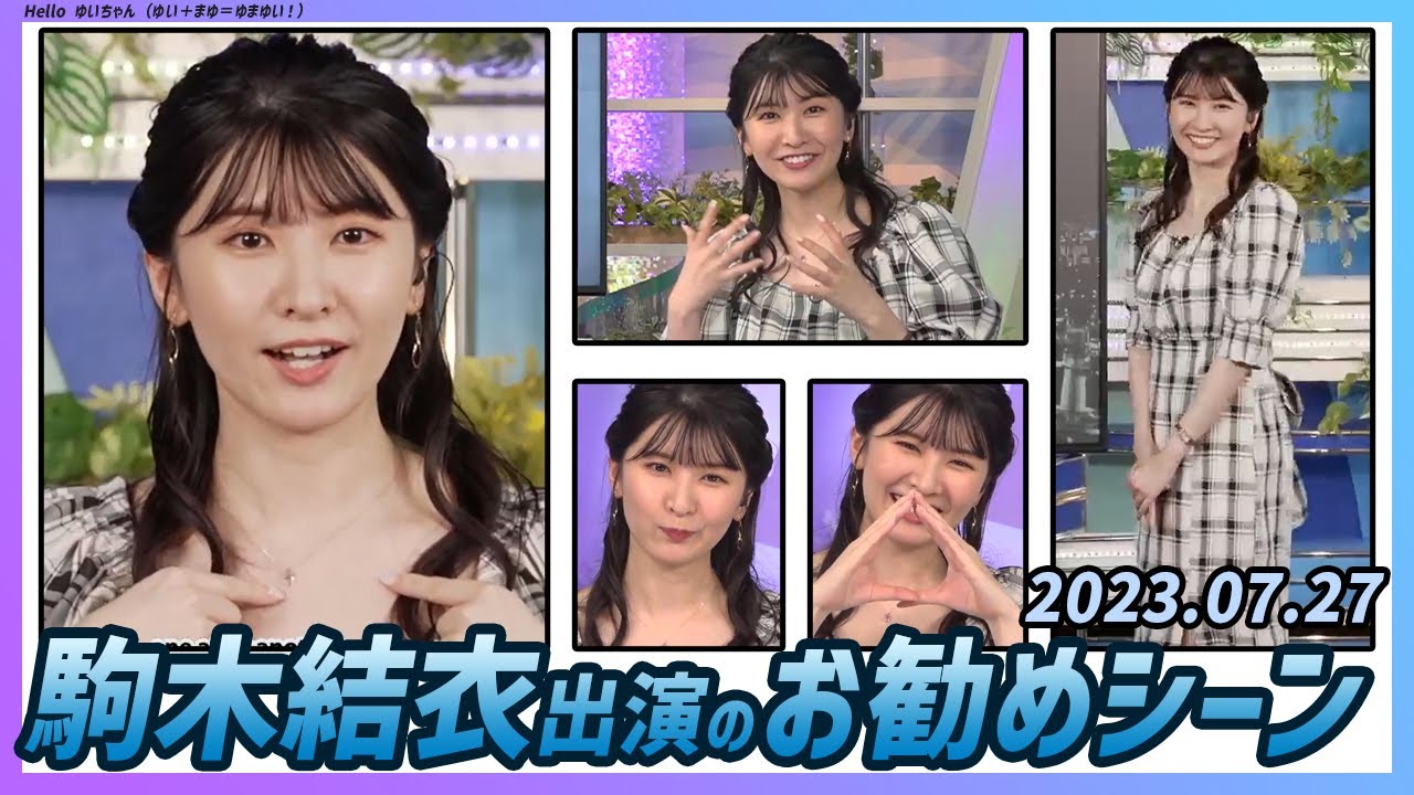 【今日のおすすめシーン】 駒木結衣 本番 ハイライト 2023年 7月27日