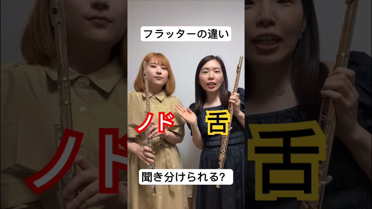 【喉と舌】フラッターの違い聞き取れる？ #フルート #吹奏楽
