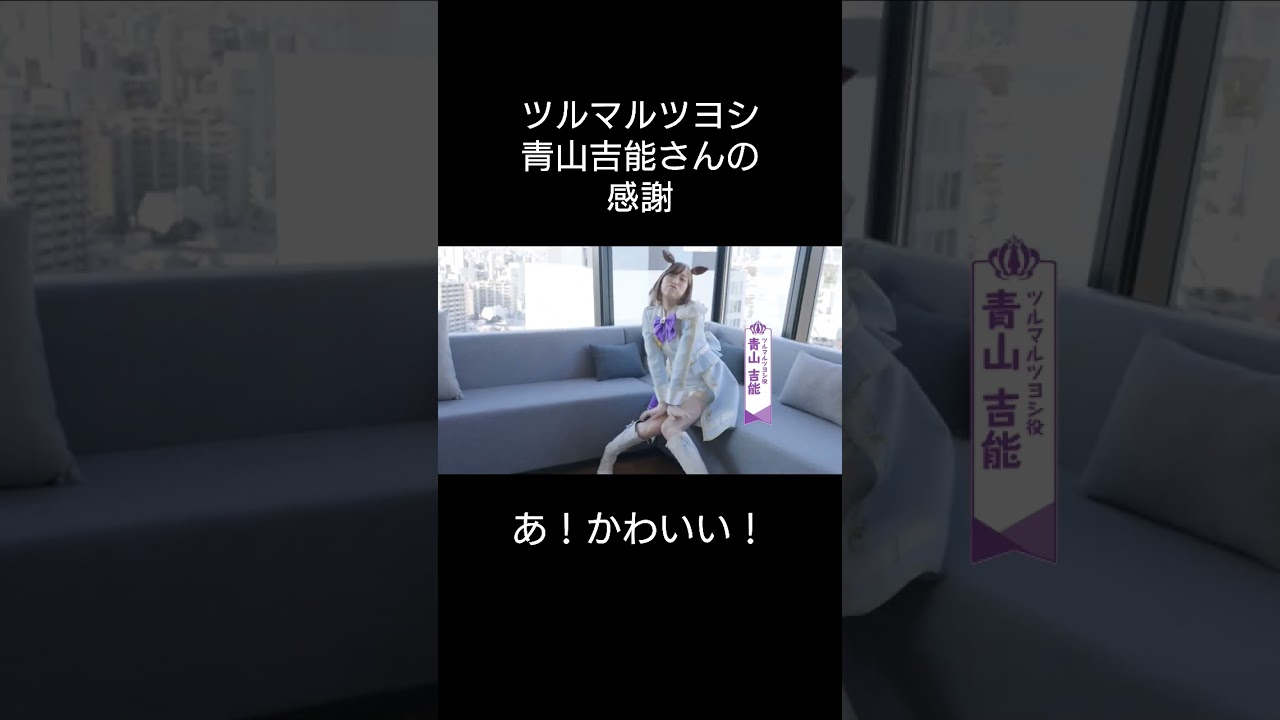 感謝述べる #青山吉能 さん篇 #ツルマルツヨシ #ウマ娘 #ウマ娘プリティーダービー  #遠野ひかる  さん