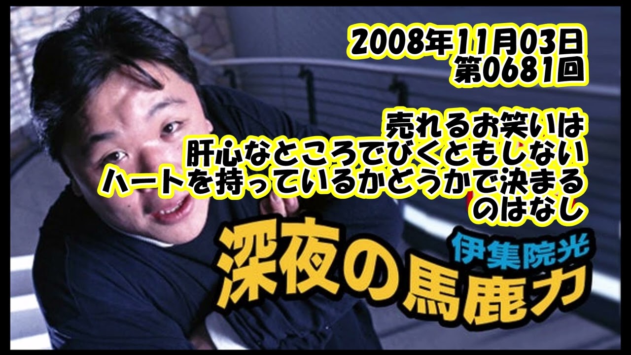 伊集院光 深夜の馬鹿力 2008年11月03日 第0681回 売れるお笑いは肝心なところでびくともしないハートを持っているかどうかで決まるのはなし