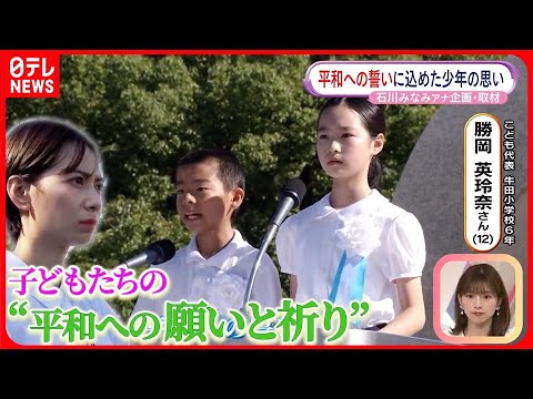 【原爆投下から78年】広島の小学生が思い伝える“平和への誓い”とは？  石川みなみアナウンサーが密着取材