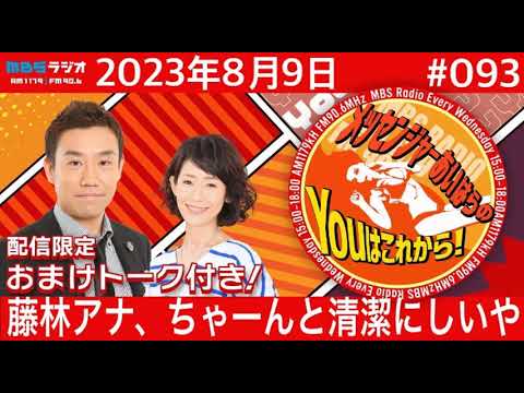 ＭＢＳラジオ【メッセンジャーあいはらのYouはこれから！『おまけ動画付き』】＃093（2023年8月9日)