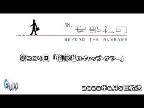 第904回 あ、安部礼司 ～BEYOND THE AVERAGE～ 2023年8月7日