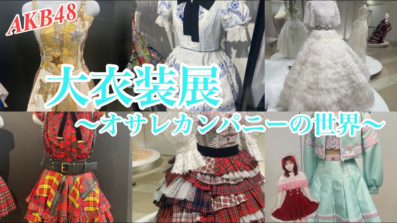 【AKB48 大衣装展～オサレカンパニーの世界～✨️ 後半】 #akb48 #前田敦子 #高橋みなみ #峯岸みなみ #小嶋陽菜 #柏木由紀