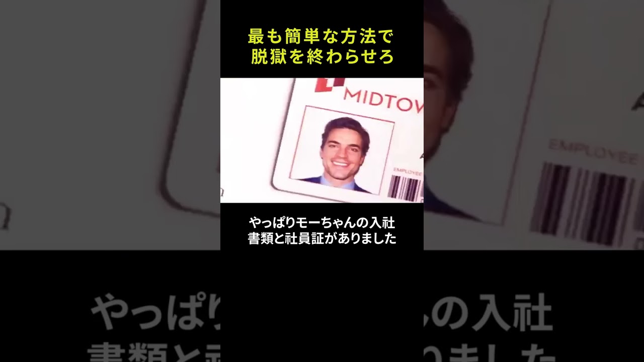 最も簡単な方法で 脱獄を終わらせろ