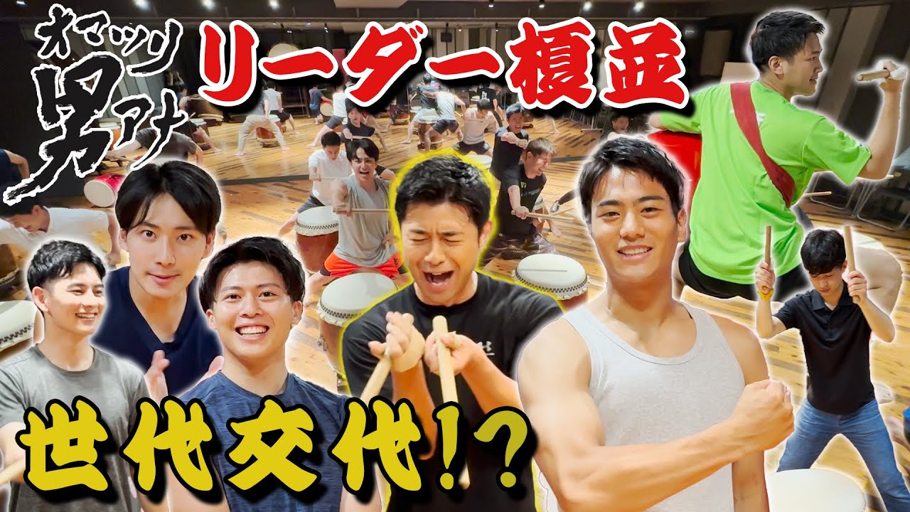 【続・和太鼓復活】リーダー・榎並から世代交代！？オマツリ男アナ 特訓の裏側〈後編〉