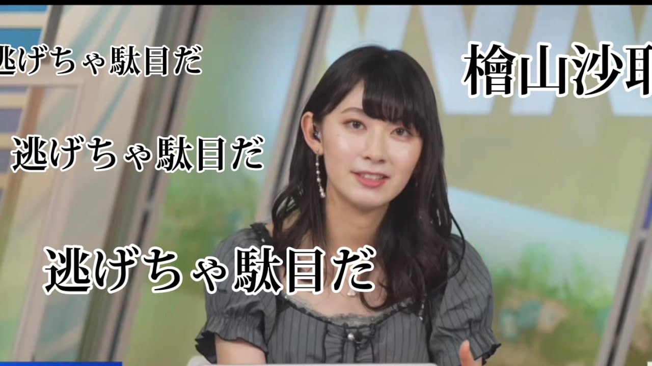 「逃げちゃだめですよ！」檜山沙耶