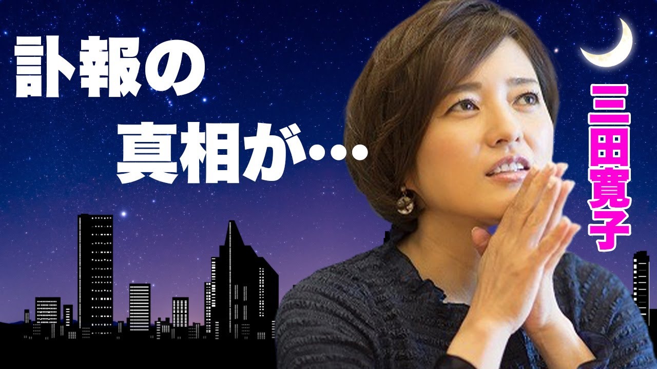 三田寛子の死去の真相...息子の逮捕に言葉を失う...「花の８２年組」アイドルが夫・中村芝翫と別居を続け３度の不倫も離婚しなかった理由に驚きを隠せない...