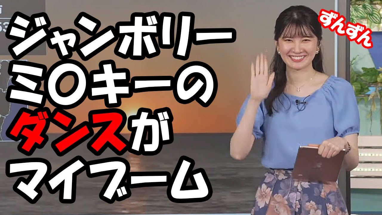 【駒木結衣】ダイキンダンスの次はジャンボリーミッキーのダンスが気になっちゃうお天気お姉さん