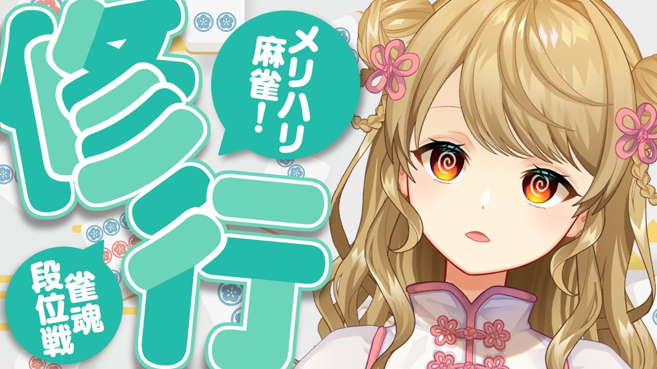 【玉の間段位戦】🀄確定申告済みのにいなです【雀魂/麻雀】