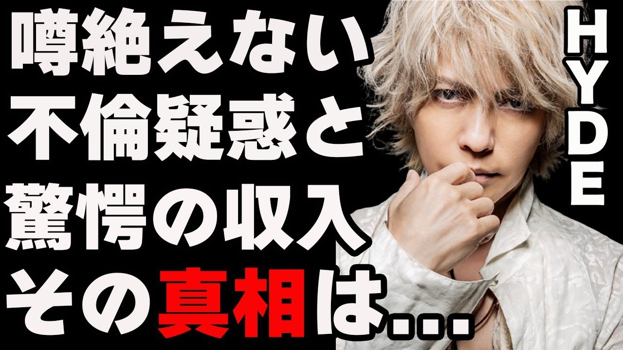 度々噂されるhydeの不倫疑惑…関係者が掴んだhydeの常套手段とは…圧倒的なルックスと歌唱力と音楽センスで日本のロック界を牽引するカリスマに一体何が...hydeの驚きの収入とは…