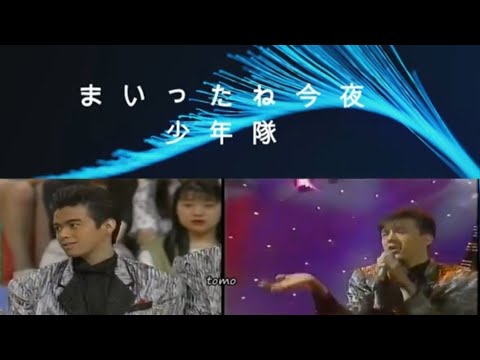 まいったね今夜 少年隊　ニシキ足痛める