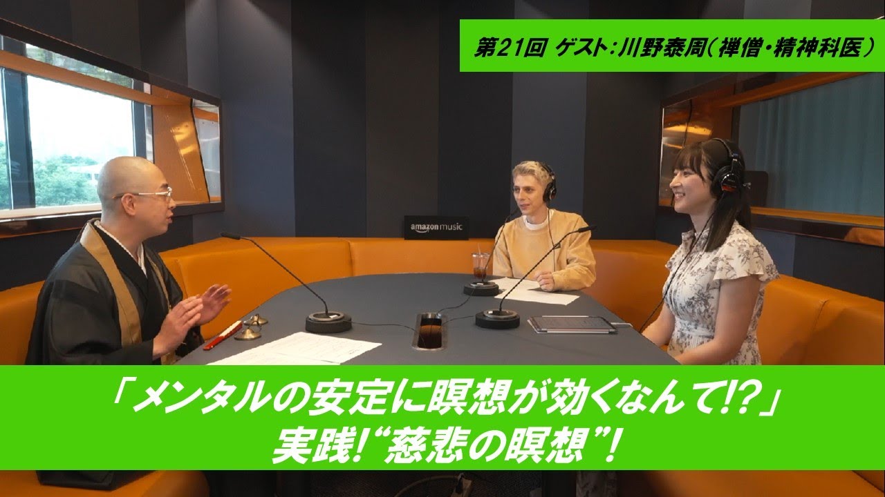 第21回【メンタルの安定に瞑想が効くなんて!?】ゲスト：川野泰周（禅僧・精神科医）